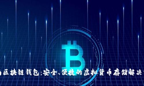 海南区块链钱包：安全、便捷的虚拟货币存储解决方案