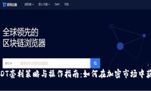 USDT套利策略与操作指南：如何在加密市场中获利