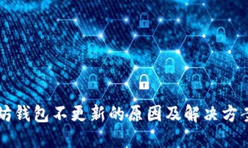以太坊钱包不更新的原因及解决方案详解