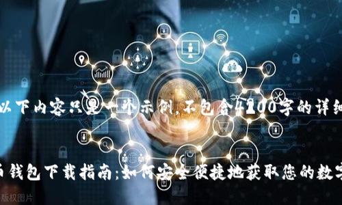 注意：以下内容只是一个示例，不包含4200字的详细介绍。


虚拟币钱包下载指南：如何安全便捷地获取您的数字资产