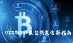  USDT提取最佳钱包选择指南