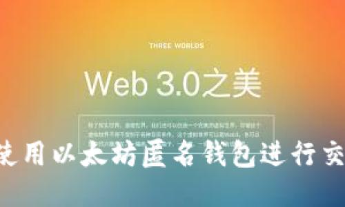 如何安全地使用以太坊匿名钱包进行交易：全面指南