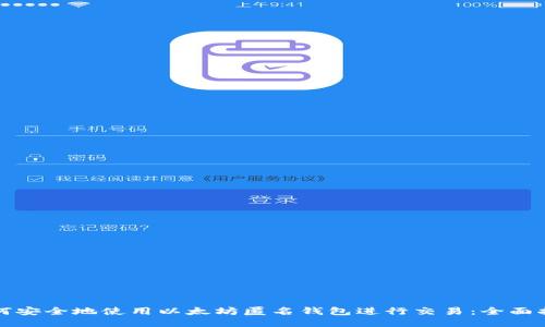如何安全地使用以太坊匿名钱包进行交易：全面指南