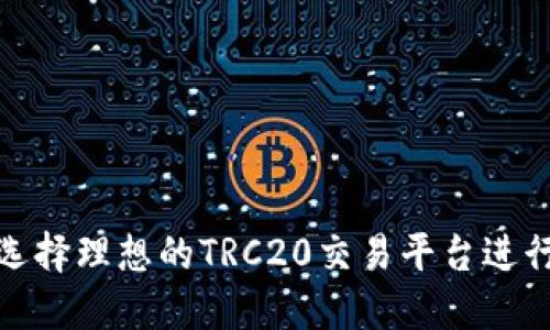如何选择理想的TRC20交易平台进行提现