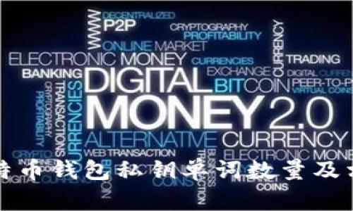 详解比特币钱包私钥单词数量及相关知识