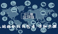 如何将以太坊提取到钱包