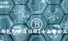 : 区块链钱包几天没到账？