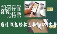 与关键词如何通过钱包轻