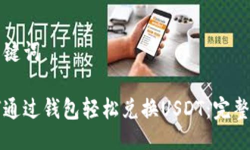 与关键词

如何通过钱包轻松兑换USDT：完整指南