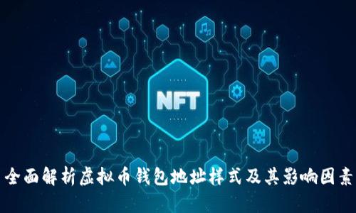 全面解析虚拟币钱包地址样式及其影响因素