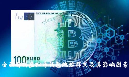 全面解析虚拟币钱包地址样式及其影响因素