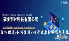 深入探讨：如何使用PHP开
