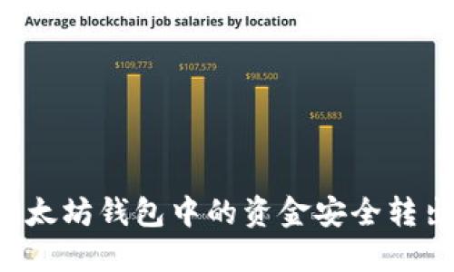 如何将TP以太坊钱包中的资金安全转出？详细指南