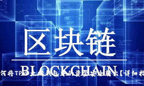如何将TP以太坊钱包中的资金安全转出？详细指南