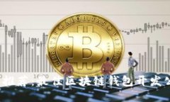 2023年推荐：最佳区块链钱