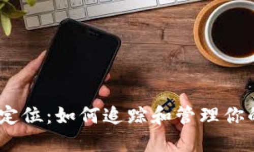 USDT钱包定位：如何追踪和管理你的数字资产