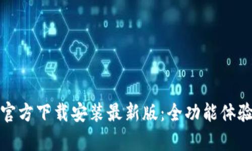 TopTop官方下载安装最新版：全功能体验与指南