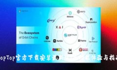 TopTop官方下载安装最新版