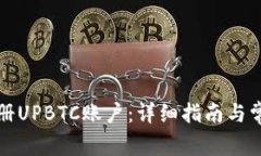 如何成功注册UPBTC账户：详
