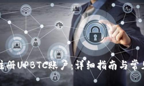 如何成功注册UPBTC账户：详细指南与常见问题解答