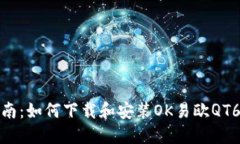 全面指南：如何下载和安