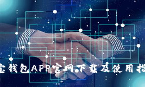 k宝钱包APP官网下载及使用指南