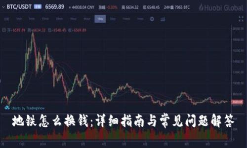 地铁怎么换钱：详细指南与常见问题解答