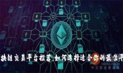 区块链交易平台推荐：如
