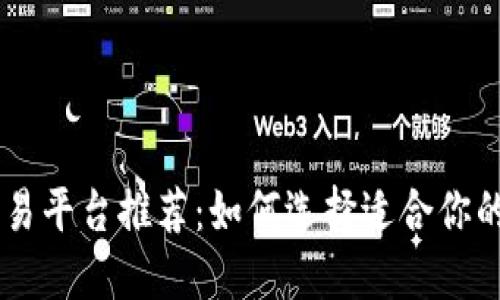 区块链交易平台推荐：如何选择适合你的最佳平台