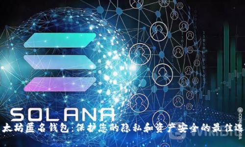 以太坊匿名钱包：保护您的隐私和资产安全的最佳选择
