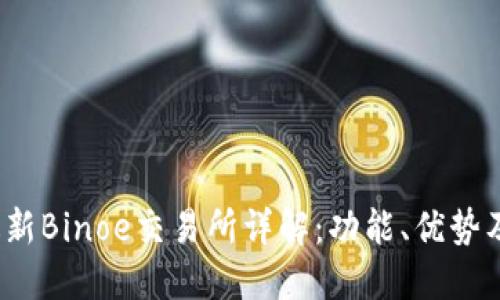 2023年最新Binoe交易所详解：功能、优势及使用指南