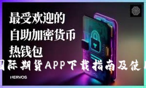 华夏国际期货APP下载指南及使用技巧