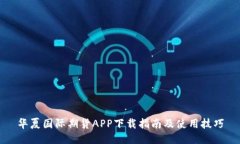 华夏国际期货APP下载指南