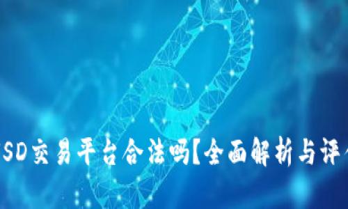 USD交易平台合法吗？全面解析与评估