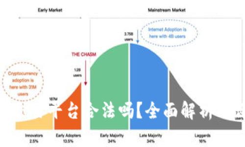USD交易平台合法吗？全面解析与评估