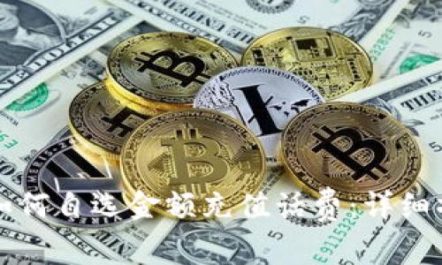 支付宝如何自选金额充值话费：详细操作指南