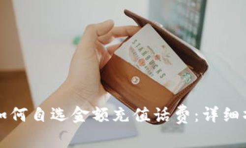支付宝如何自选金额充值话费：详细操作指南
