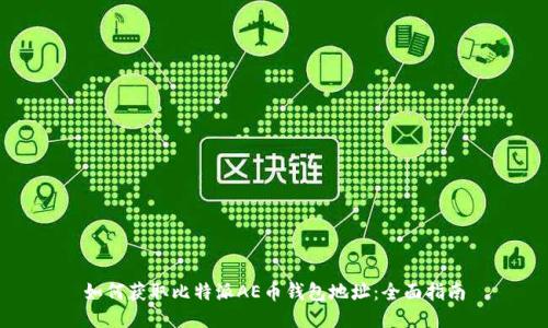 如何获取比特派AE币钱包地址：全面指南