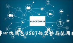 去中心化钱包USDT的优势与