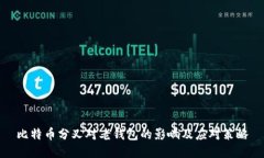 比特币分叉对老钱包的影