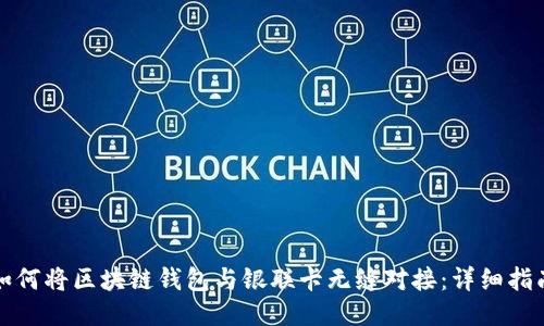 如何将区块链钱包与银联卡无缝对接：详细指南