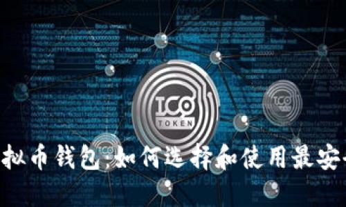 国外最大的虚拟币钱包：如何选择和使用最安全、便捷的钱包