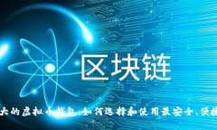 国外最大的虚拟币钱包：