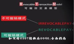 如何将USDT转换为DOGE：全面