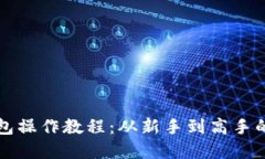 比特币钱包操作教程：从