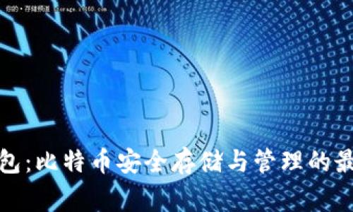 老鹰钱包：比特币安全存储与管理的最佳选择