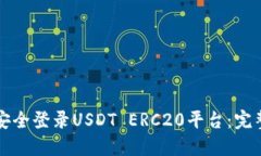 如何安全登录USDT ERC20平台