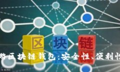 全面解析悠游区块链钱包