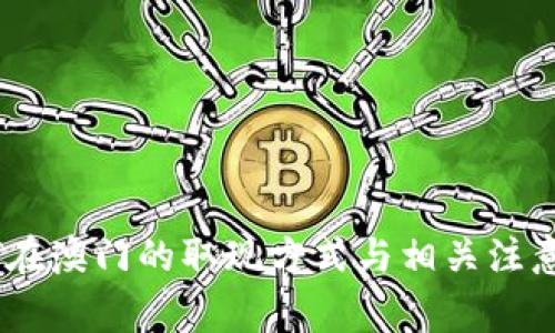 USDT在澳门的取现方式与相关注意事项