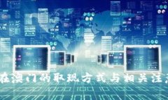 USDT在澳门的取现方式与相